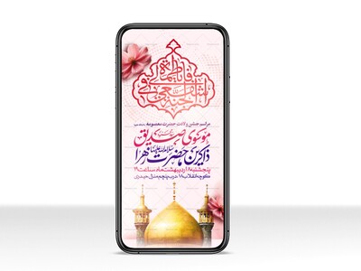 اطلاعیه-جشن-ولادت-حضرت-معصومه-علیه-السلام