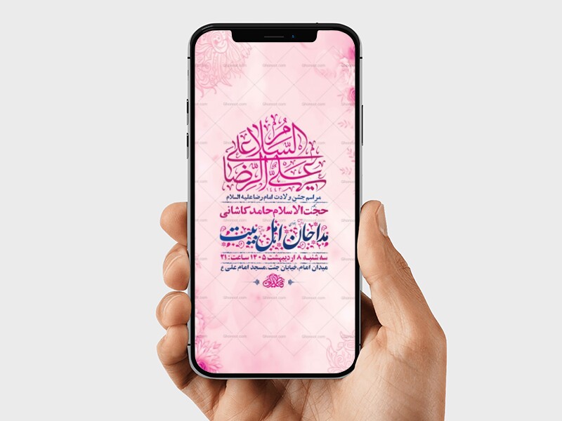 طرح-لایه-باز-استوری-ولادت-امام-رضا-ع