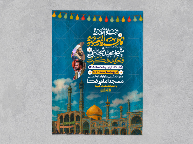 اطلاعیه-ولادت-حضرت-معصومه-سلام-الله-علیها