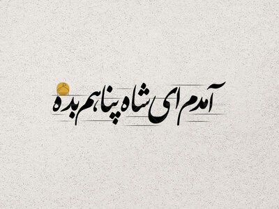 تایپوگرافی-آمدم-ای-شاه-پناهم-بده