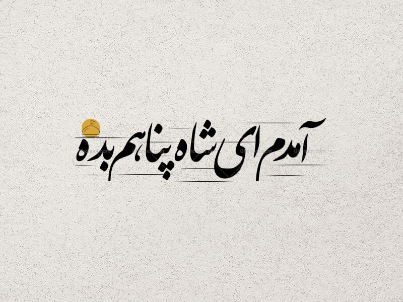 تایپوگرافی-آمدم-ای-شاه-پناهم-بده