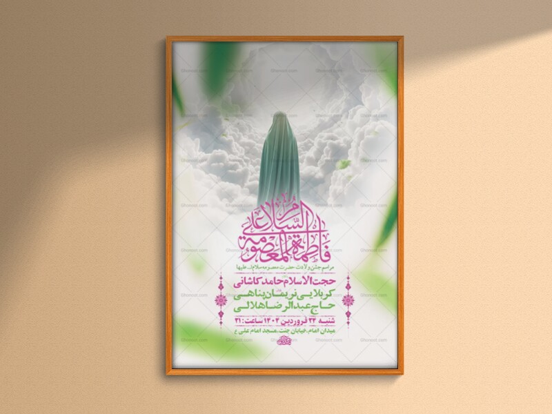 طرح-لایه-باز-ولادت-حضرت-معصومه-س-+-استوری