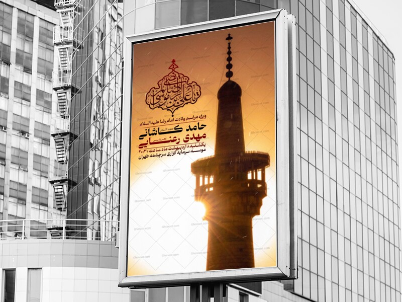 اطلاعیه-لایه-باز-ولادت-امام-رضا(ع)