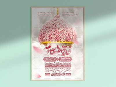 طرح-لایه-باز-ولادت-حضرت-معصومه-سلام-الله-علیه-