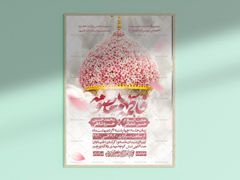 طرح-لایه-باز-ولادت-حضرت-معصومه-سلام-الله-علیه-