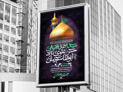 پوستر-لایه-باز-ولادت-حضرت-معصومه-(س)