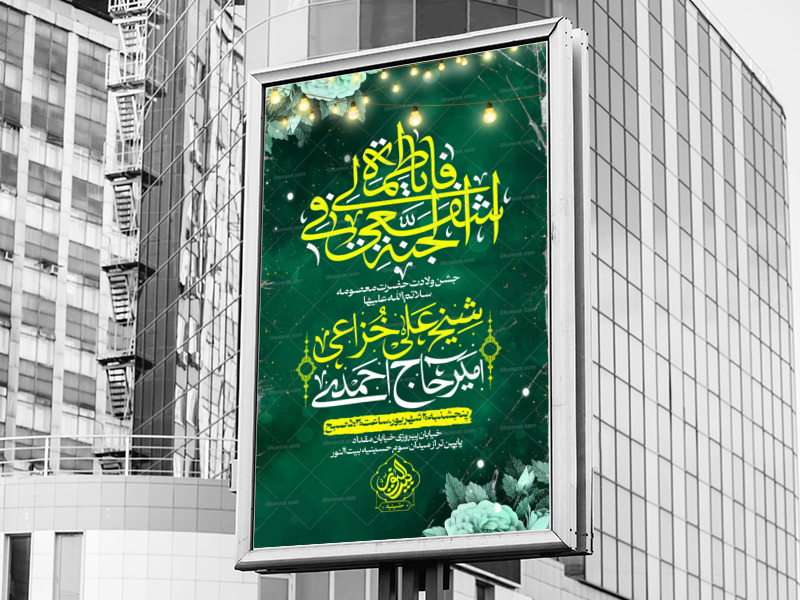 پوستر-لایه-باز-ولادت-حضرت-معصومه-(س)