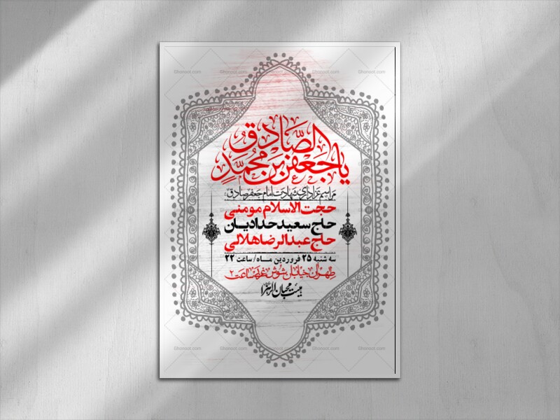 اطلاعیه-لایه-باز-شهادت-امام-صادق-(ع)-+-استوری