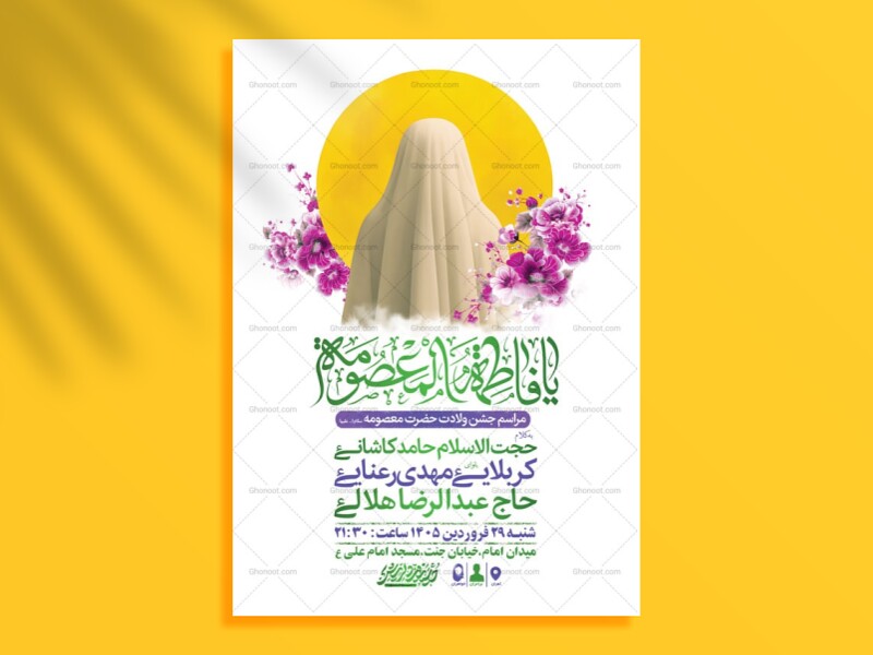 طرح-لایه-باز-ولادت-حضرت-معصومه-س-+-استوری