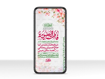اطلاعیه-استوری-جشن-ولادت-حضرت-معصومه-علیه-السلام