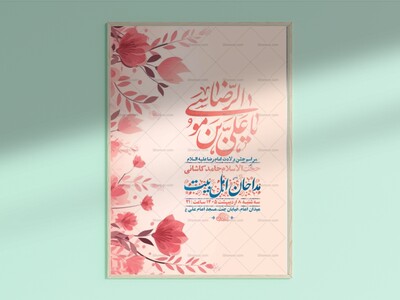 طرح-لایه-باز-ولادت-امام-رضا-ع-+-استوری