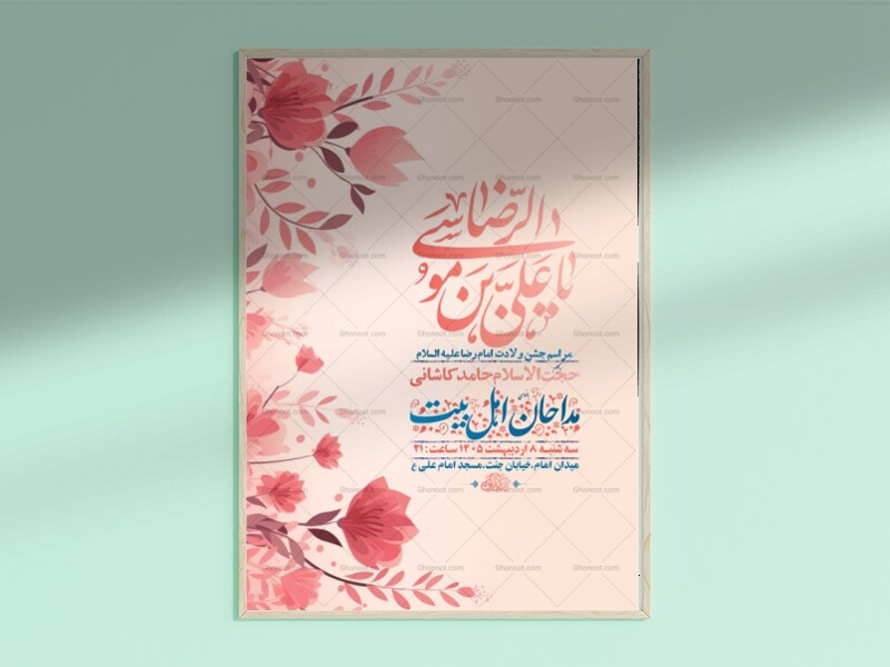 طرح-لایه-باز-ولادت-امام-رضا-ع-+-استوری