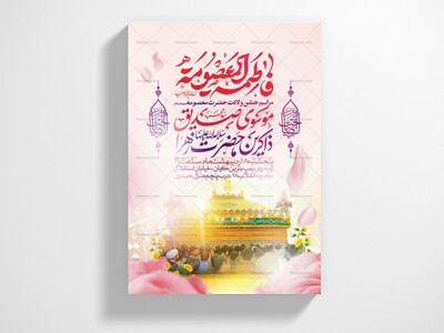 اطلاعیه-جشن-ولادت-حضرت-معصومه-علیه-السلام
