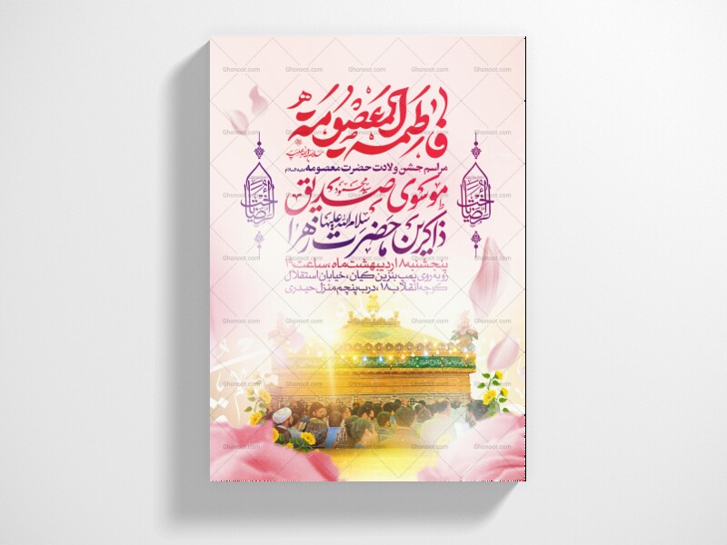 اطلاعیه-جشن-ولادت-حضرت-معصومه-علیه-السلام