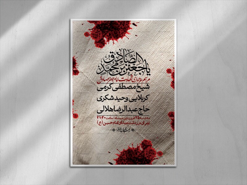 اطلاعیه-لایه-باز-شهادت-امام-صادق-(ع)-+-استوری