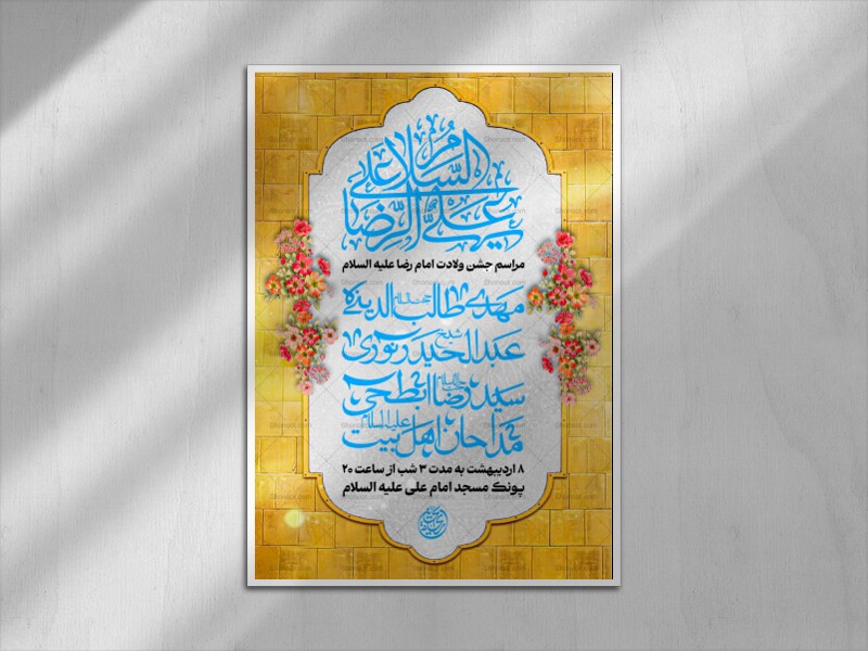 جشن-ولادت-امام-رضا-(ع)