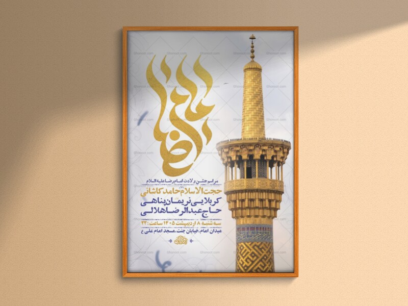 طرح-لایه-باز-ولادت-امام-رضا-ع-+-استوری