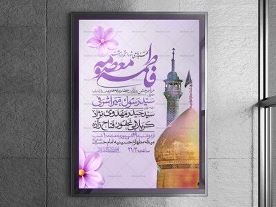 اطلاعیه-جشن-ولادت-حضرت-معصومه-علیه-السلام