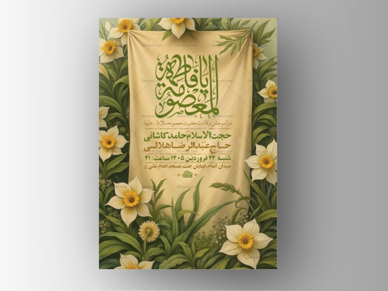 طرح-لایه-باز-ولادت-حضرت-معصومه-س-+-استوری