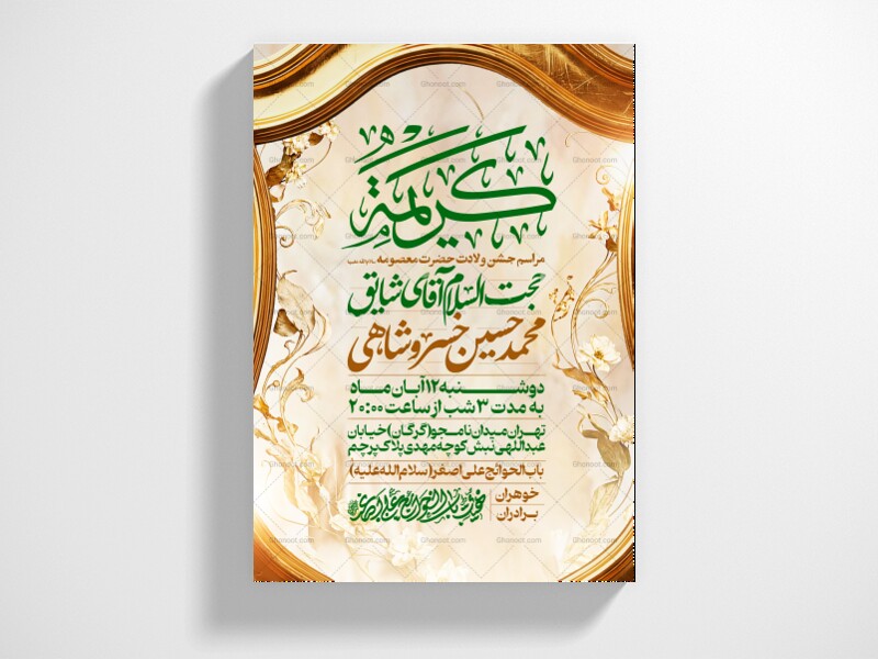 اطلاعیه-جشن-ولادت-حضرت-معصومه-علیه-السلام