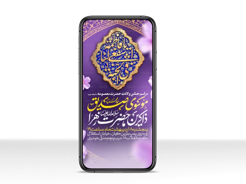 اطلاعیه-استوری-جشن-ولادت-حضرت-معصومه-علیه-السلام