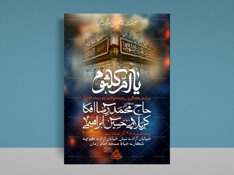 شهادت-حضرت-ام-کلثوم-س