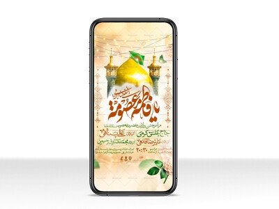 اطلاعیه-استوری-جشن-ولادت-حضرت-معصومه-علیه-السلام