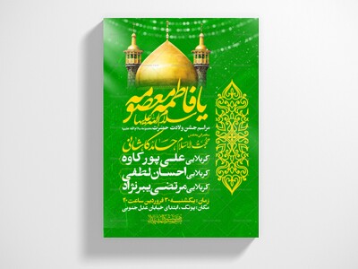 اطلاعیه-جشن-ولادت-حضرت-معصومه-علیه-السلام