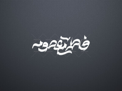 تایپوگرافی-فاطمه-معصومه-س