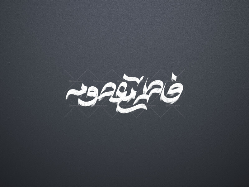 تایپوگرافی-فاطمه-معصومه-س