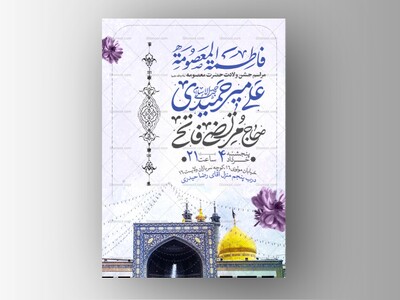 اطلاعیه-جشن-ولادت-حضرت-معصومه-علیه-السلام