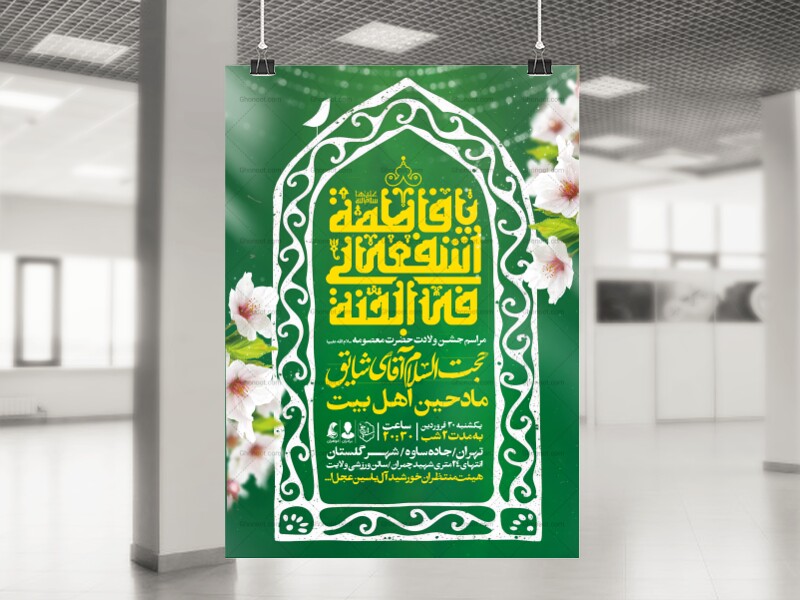 اطلاعیه-جشن-ولادت-حضرت-معصومه-علیه-السلام