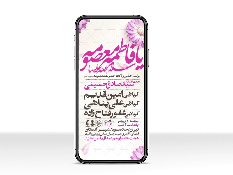 اطلاعیه-جشن-ولادت-حضرت-معصومه-علیه-السلام