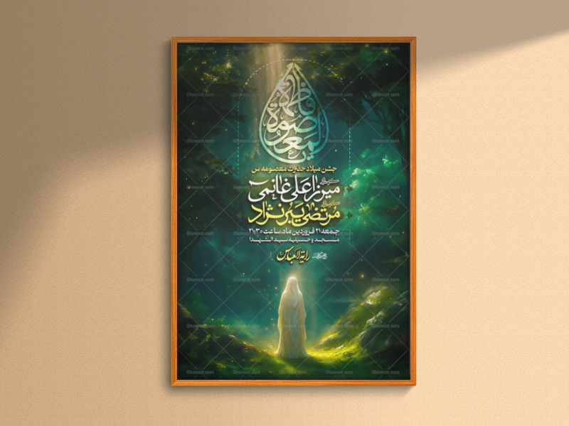 اطلاعیه-لایه-باز-ولادت-حضرت-معصومه-س-(ویژه-هوش-مصنوعی)