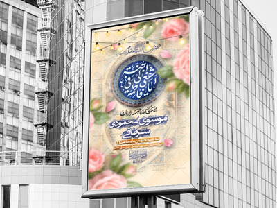 پوستر-لایه-باز-ولادت-حضرت-معصومه(س)