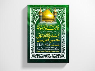 اطلاعیه-جشن-ولادت-حضرت-معصومه-علیه-السلام