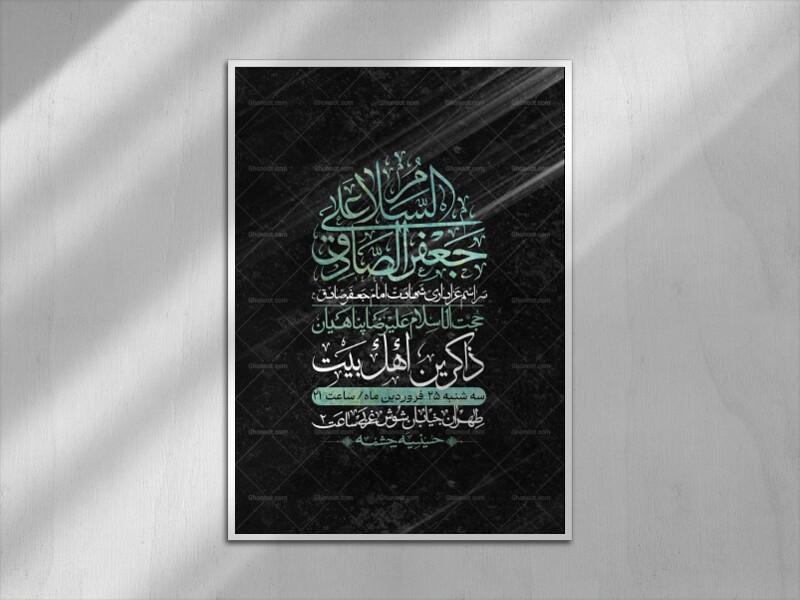 اطلاعیه-لایه-باز-شهادت-امام-صادق-(ع)-+-استوری