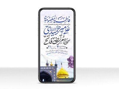 اطلاعیه-استوری-جشن-ولادت-حضرت-معصومه-علیه-السلام