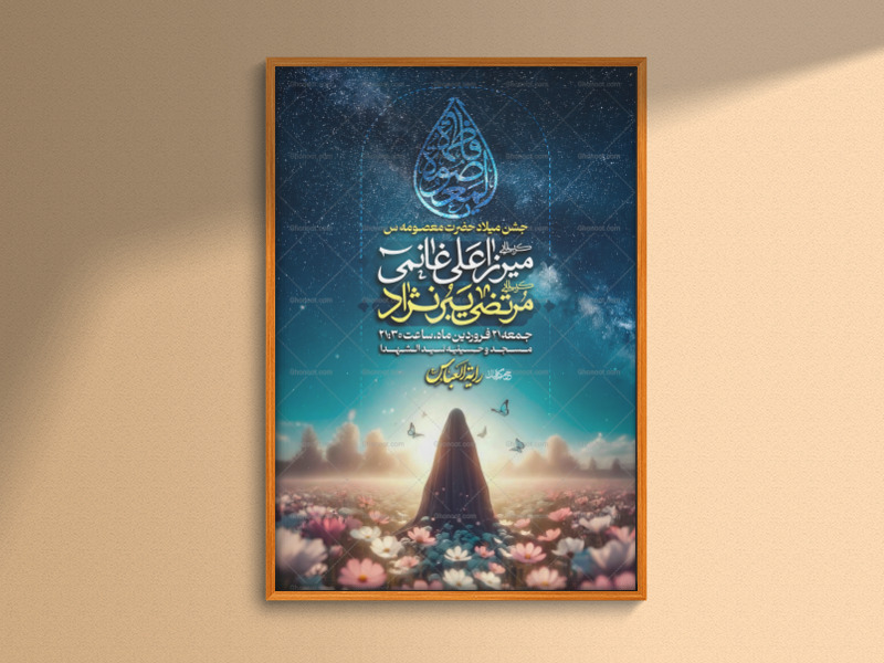 اطلاعیه-لایه-باز-ویژه-ولادت-حضرت-معصومه-س
