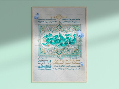 طرح-لایه-باز-ولادت-حضرت-معصومه-سلام-الله-علیه-