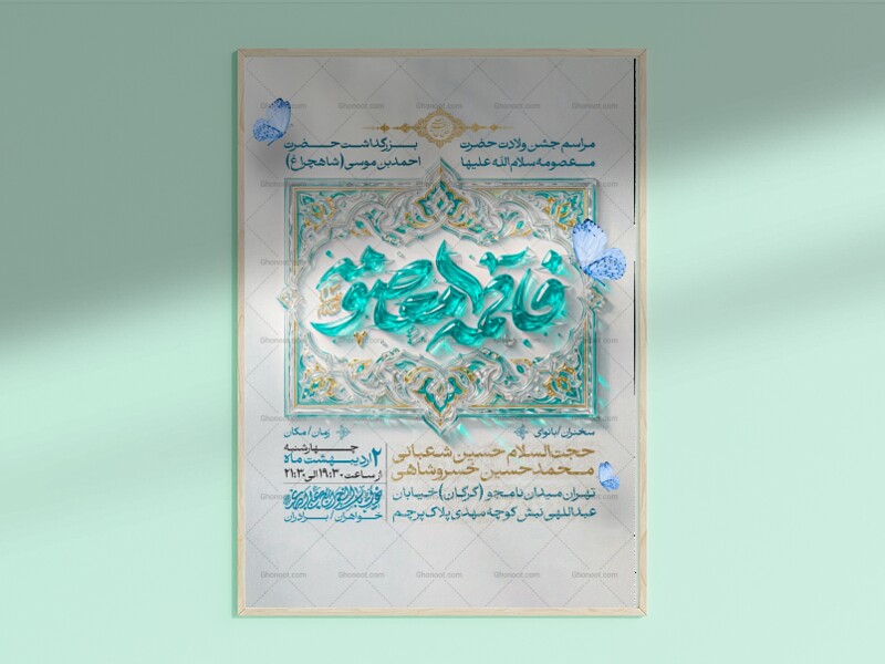 طرح-لایه-باز-ولادت-حضرت-معصومه-سلام-الله-علیه-