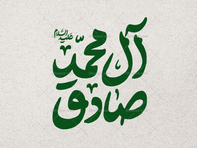 صادق-آل-محمد-