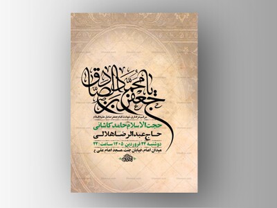 طرح-لایه-باز-شهادت-امام-صادق-ع-+-استوری