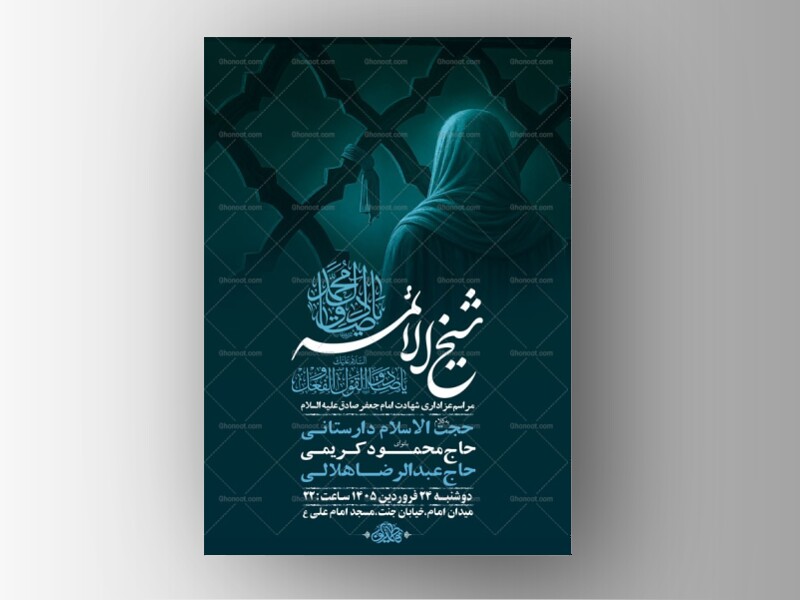 طرح-لایه-باز-شهادت-امام-صادق-ع-+-استوری