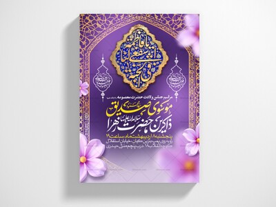 اطلاعیه-جشن-ولادت-حضرت-معصومه-علیه-السلام