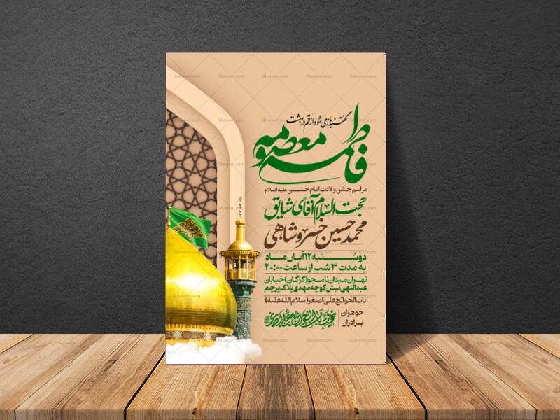 اطلاعیه-جشن-ولادت-حضرت-معصومه-علیه-السلام