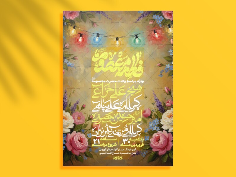اطلاعیه-لایه-باز-ولادت-حضرت-معصومه-سلام-الله-علیها