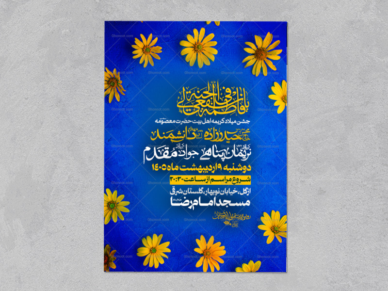بنر-ولادت-حضرت-معصومه(سلام-الله-علیها)