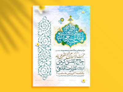 اطلاعیه-جشن-ولادت-حضرت-معصومه-علیه-السلام