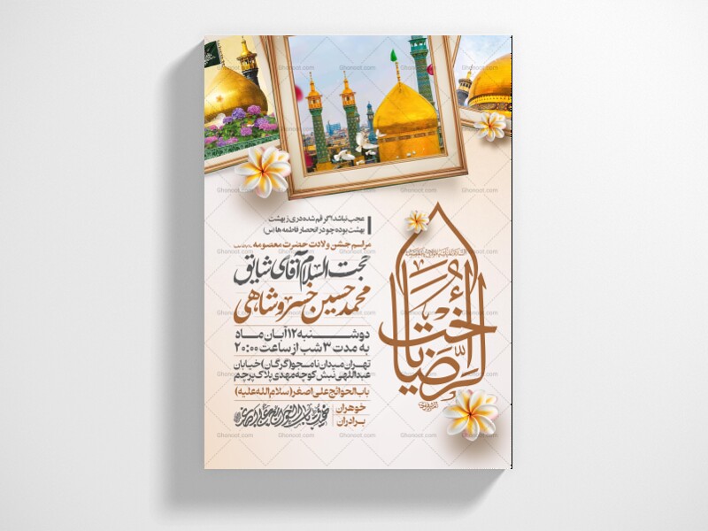 اطلاعیه-جشن-ولادت-حضرت-معصومه-علیه-السلام